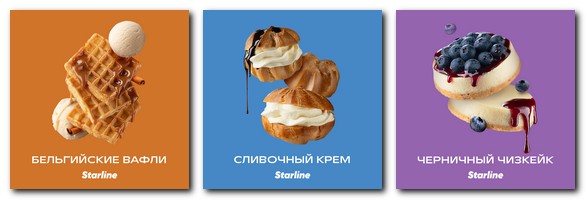 Десертные вкусы Старлайн Десертные вкусы Старлайн