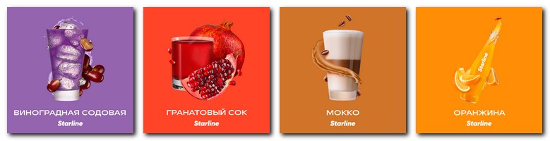 Вкусы напитков у табака Starline Вкусы напитков у табака Starline