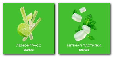 Разные вкусы Starline Разные вкусы Starline