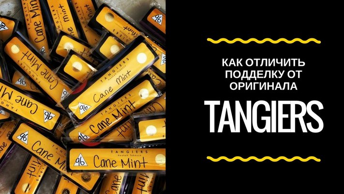 как отличить оригинальный Tangiers от подделки